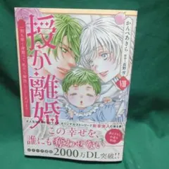 授か離婚 VIII巻