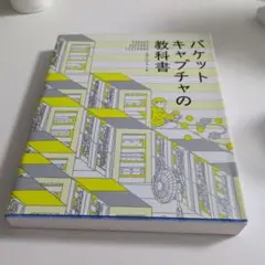 パケットキャプチャの教科書