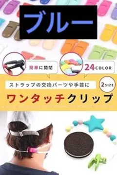 3-【ブルー×10個】ワンタッチ クリップ フィッシュクリップ 手芸 ストラップ