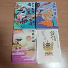 ビギナーズ・クラシックス★源氏物語★伊勢物語★更級日記★論語★角川ソフィア文庫
