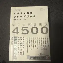 決定版 ビジネス英語フレーズブック