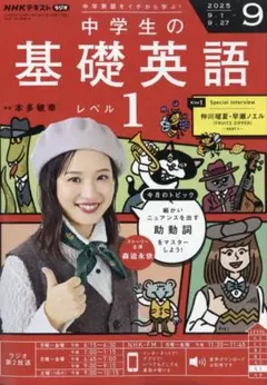 即納★ NHKラジオ　中学生の基礎英語　レベル1　2025年9月号