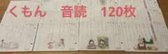 公文 公文式 くもん KUMON 国語 音読 120枚