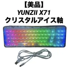 【美品】YUNZII X71 キーボード クリスタルアイス軸
