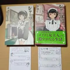 森薫　シャーリー　全2巻