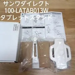 サンワダイレクト　100-LATAB013W 　iPad 　タブレット　スタンド
