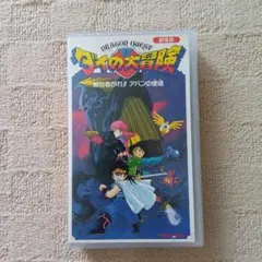 2025年最新】ダイの大冒険 vhsの人気アイテム - メルカリ