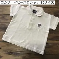 ベビー　キッズ　ポロシャツ　半袖　コムサイズム　ベージュ　くすみカラー　80