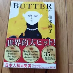 バター 柚木麻子著 2024年出版