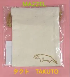 新品 未開封 タクト ミニ巾着 MAZZEL TAKUTO ベージュ