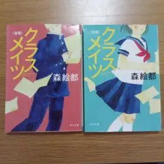 クラスメイツ 前期 後期 2冊セット 森絵都