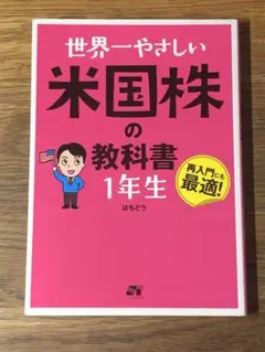 S 世界一やさしい 米国株の教科書 1年生