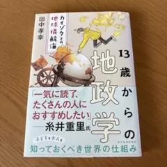 13歳からの地政学 : カイゾクとの地球儀航海