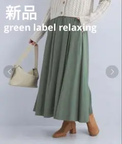 【新品】green label relaxing ロング スカート ボリューム