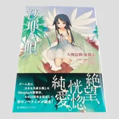 小説　沙耶の唄　大槻涼樹　虚淵玄　ニトロプラス　中央東口　帯付き 沙耶の唄 / 大槻 涼樹/虚淵 玄【著】 - 紀伊國屋書店ウェブ