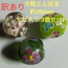 訳あり 大粒とんぼ玉 約20mm ヒビ入り 3個セット