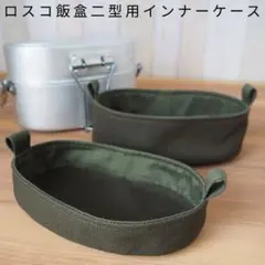ロスコ 飯盒2型 用 インナーケース 2点 セット