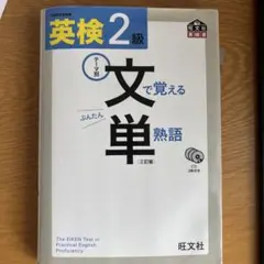 英検2級文で覚える単熟語 書き込みなし