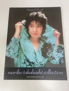 高橋真理子　コレクション　楽譜