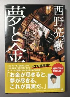 「夢と金」西野亮廣