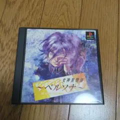 女神異聞録ペルソナ (PS1)