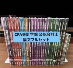 【新品】CPA 公認会計士　テキストセット Amazon.co.jp: CPA 2024年 論文対策テキストセット 公認会計士