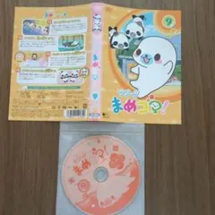 まめゴマ！9 DVD