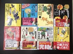 佐伯泰英　「鑓騒ぎ」他7冊　計8冊