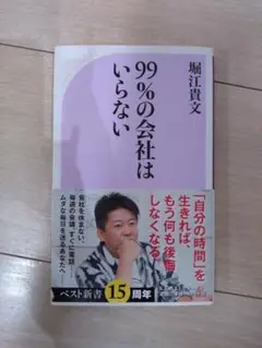99%の会社はいらない