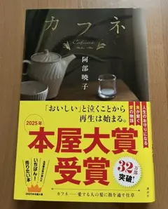【美品】カフネ　阿部暁子