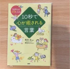 10秒で心が癒される言葉 : 気持ちがラクになる　良い状態
