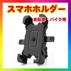 360度調整可能 スマホホルダー 自転車・バイク用 多機能 ブラックvl