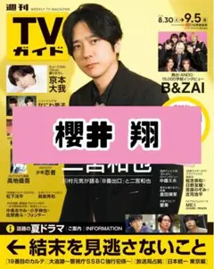 週刊TVガイド 櫻井翔 嵐 雑誌 切り抜き