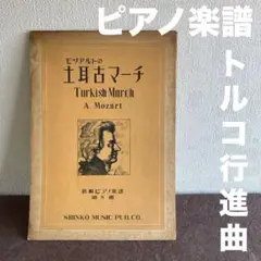 古書)モーツァルト /土耳古マーチ ピアノ楽譜