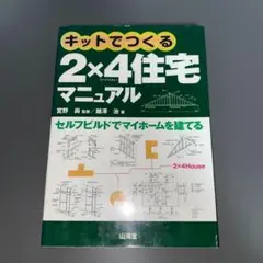 キットでつくる2×4住宅マニュアル : セルフビルドでマイホームを建てる