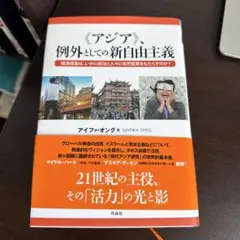 《アジア》、例外としての新自由主義 経済成長は、いかに統治と人々に突然変異をも…