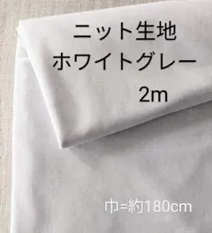 ニット生地◆2m◆ホワイトグレー