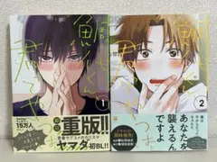鯛代くん、君ってやつは。2巻セット