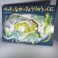 ベッドのなかはきょうりゅうのくに