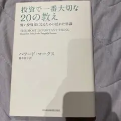 投資で一番大切な20の教え 賢い投資家になるための隠れた常識