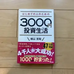 はじめての人のための3000円投資生活