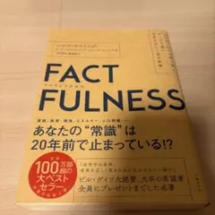 FACTFULNESS(ファクトフルネス) 10の思い込みを乗り越え、データを…