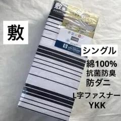 敷き布団カバー　綿100% シングル　L字ファスナー 抗菌防臭　ボーダー　新品