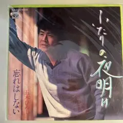 ふたりの夜明け 五木ひろし KA-1220