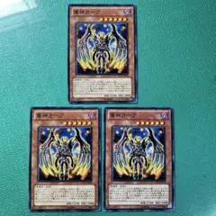 遊戯王 軍神ガープ ノーマル3枚セット⑤
