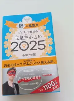 ゲッターズ飯田の五星三心占い2025 銀の鳳凰座