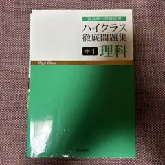 ハイクラス徹底問題集 中1理科
