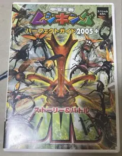 ☆未開封　ムシキング　パーフェクトガイド2008付録　ヘル✕ヘル　Wバーコード☆ ムシキング パーフェクトガイド2008 - メルカリ
