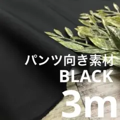 hira-e3/7 長3ｍ パンツ向き 無地 ブラック 生地 布 布地