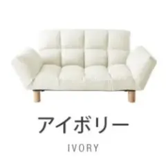 リクライニング　ソファ　コンパクトソファ　ローソファ